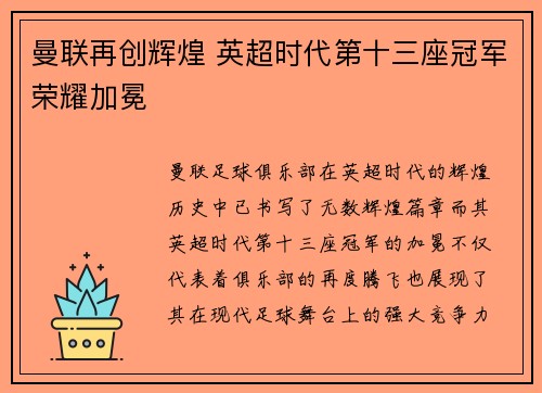 曼联再创辉煌 英超时代第十三座冠军荣耀加冕