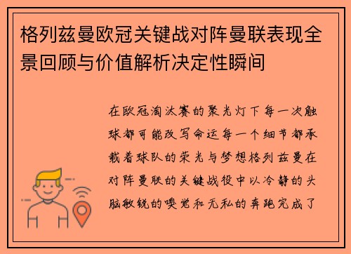 格列兹曼欧冠关键战对阵曼联表现全景回顾与价值解析决定性瞬间