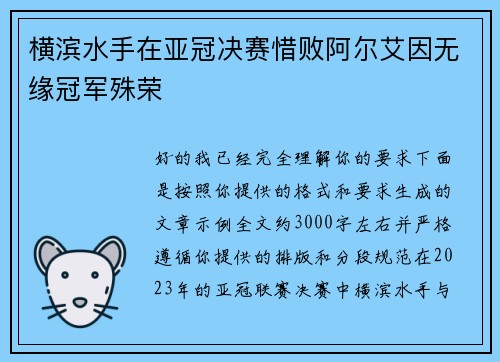 横滨水手在亚冠决赛惜败阿尔艾因无缘冠军殊荣