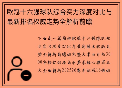 欧冠十六强球队综合实力深度对比与最新排名权威走势全解析前瞻