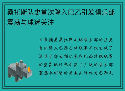 桑托斯队史首次降入巴乙引发俱乐部震荡与球迷关注