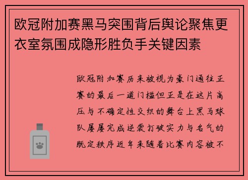 欧冠附加赛黑马突围背后舆论聚焦更衣室氛围成隐形胜负手关键因素