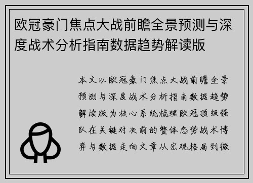 欧冠豪门焦点大战前瞻全景预测与深度战术分析指南数据趋势解读版