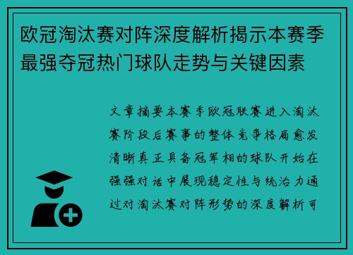 欧冠淘汰赛对阵深度解析揭示本赛季最强夺冠热门球队走势与关键因素