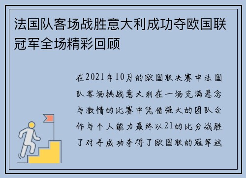 法国队客场战胜意大利成功夺欧国联冠军全场精彩回顾