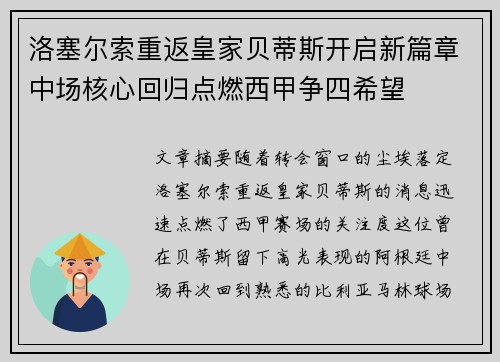 洛塞尔索重返皇家贝蒂斯开启新篇章中场核心回归点燃西甲争四希望