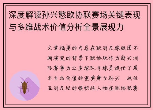 深度解读孙兴慜欧协联赛场关键表现与多维战术价值分析全景展现力