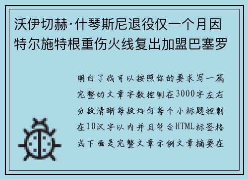 沃伊切赫·什琴斯尼退役仅一个月因特尔施特根重伤火线复出加盟巴塞罗那
