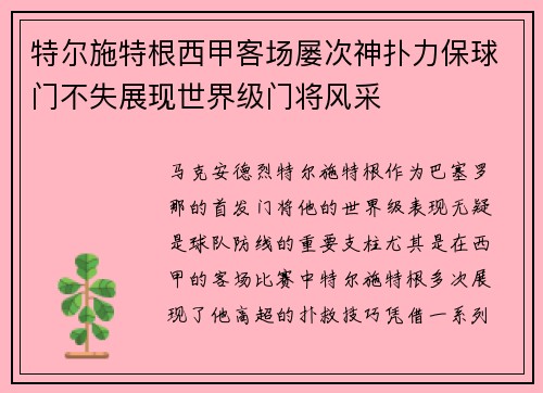 特尔施特根西甲客场屡次神扑力保球门不失展现世界级门将风采