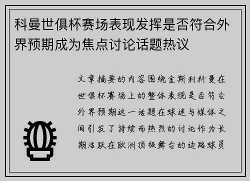 科曼世俱杯赛场表现发挥是否符合外界预期成为焦点讨论话题热议
