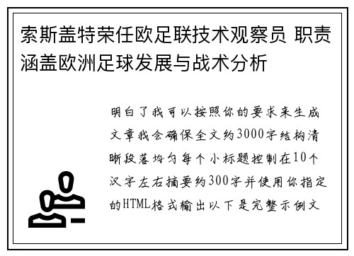 索斯盖特荣任欧足联技术观察员 职责涵盖欧洲足球发展与战术分析