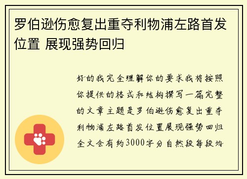 罗伯逊伤愈复出重夺利物浦左路首发位置 展现强势回归
