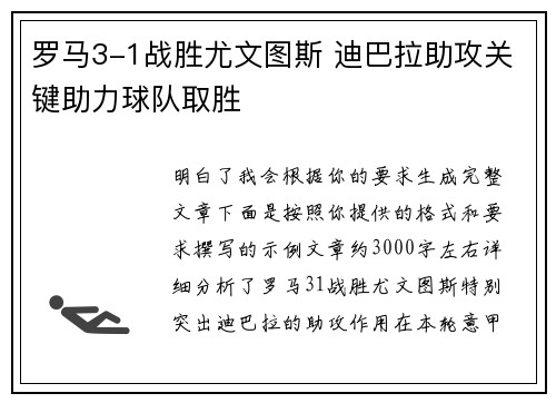 罗马3-1战胜尤文图斯 迪巴拉助攻关键助力球队取胜