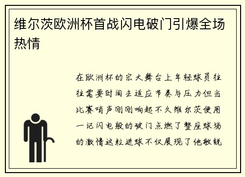 维尔茨欧洲杯首战闪电破门引爆全场热情
