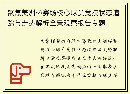 聚焦美洲杯赛场核心球员竞技状态追踪与走势解析全景观察报告专题