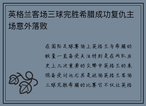 英格兰客场三球完胜希腊成功复仇主场意外落败