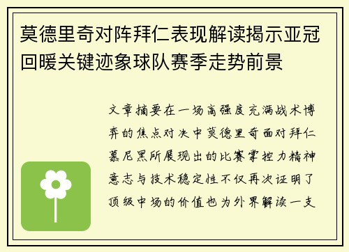 莫德里奇对阵拜仁表现解读揭示亚冠回暖关键迹象球队赛季走势前景