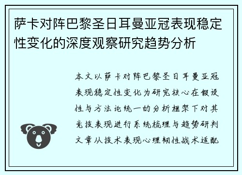 萨卡对阵巴黎圣日耳曼亚冠表现稳定性变化的深度观察研究趋势分析 萨卡对阵巴黎圣日耳曼亚冠表现稳定性变化的深度观察研究趋势分析