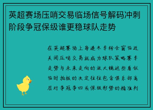 英超赛场压哨交易临场信号解码冲刺阶段争冠保级谁更稳球队走势