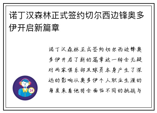 诺丁汉森林正式签约切尔西边锋奥多伊开启新篇章