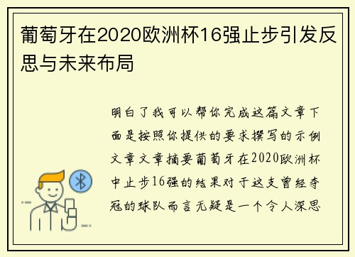 葡萄牙在2020欧洲杯16强止步引发反思与未来布局