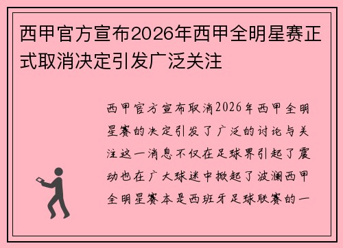西甲官方宣布2026年西甲全明星赛正式取消决定引发广泛关注 西甲官方宣布2026年西甲全明星赛正式取消决定引发广泛关注