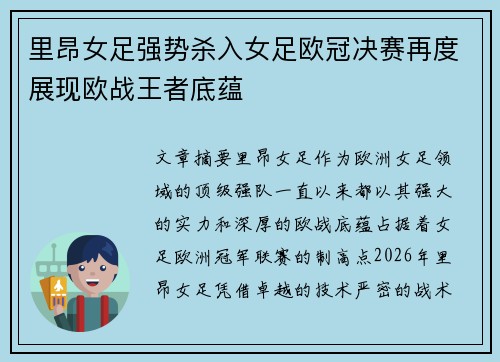 里昂女足强势杀入女足欧冠决赛再度展现欧战王者底蕴 里昂女足强势杀入女足欧冠决赛再度展现欧战王者底蕴