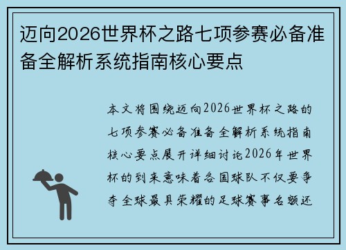 迈向2026世界杯之路七项参赛必备准备全解析系统指南核心要点