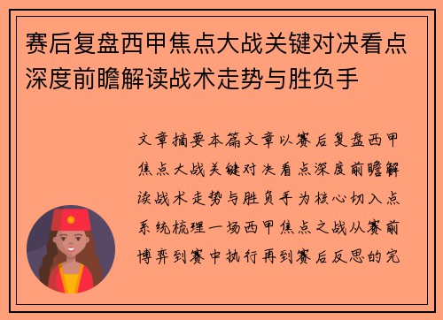 赛后复盘西甲焦点大战关键对决看点深度前瞻解读战术走势与胜负手