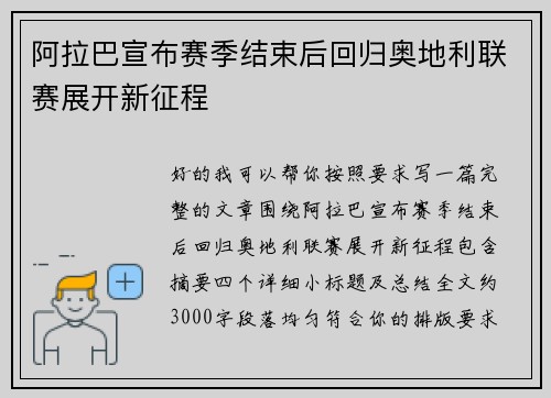 阿拉巴宣布赛季结束后回归奥地利联赛展开新征程