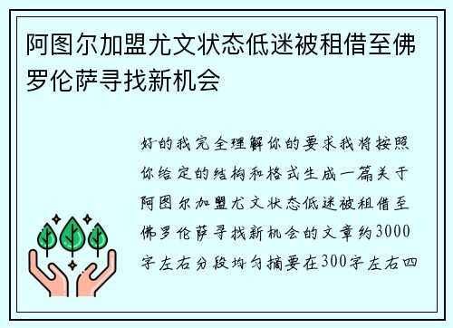 阿图尔加盟尤文状态低迷被租借至佛罗伦萨寻找新机会