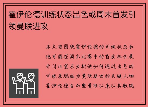 霍伊伦德训练状态出色或周末首发引领曼联进攻
