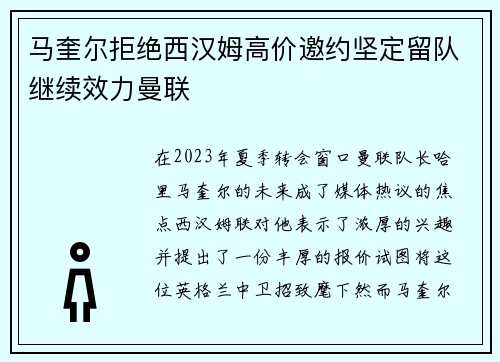 马奎尔拒绝西汉姆高价邀约坚定留队继续效力曼联
