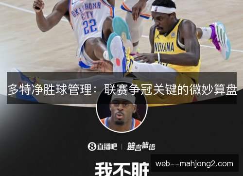 多特净胜球管理：联赛争冠关键的微妙算盘