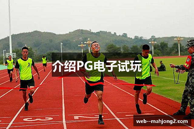 介绍PG电子试玩